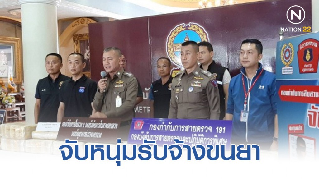 จับหนุ่มรับจ้างขนยา เครือข่ายแก๊งยาเสพติดรายใหญ่