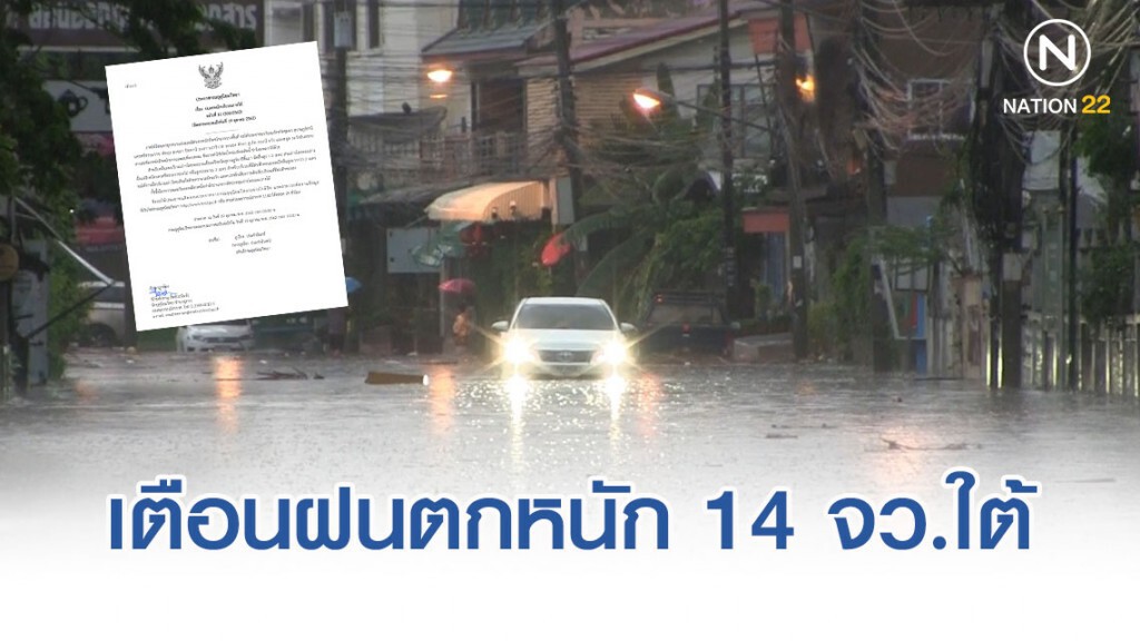 อุตุฯ เตือน ฉบับ12 "ฝนตกหนักบริเวณ 14 จังหวัดภาคใต้"