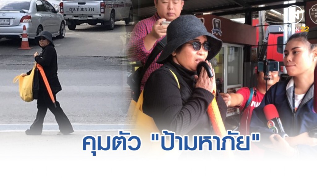 คุมตัว"ป้ามหาภัย"เปรียบเทียบปรับศาลแขวง