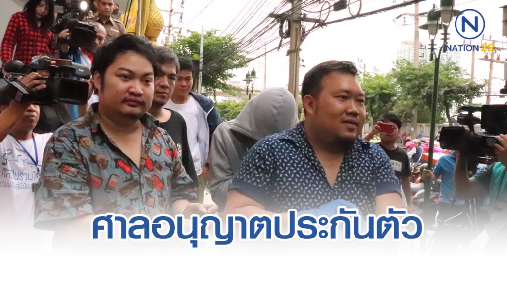 ศาลอาญาธนบุรี อนุญาตประกันตัว 5 ผู้ต้องหาแก๊งปาร์ตี้บางบัวทอง