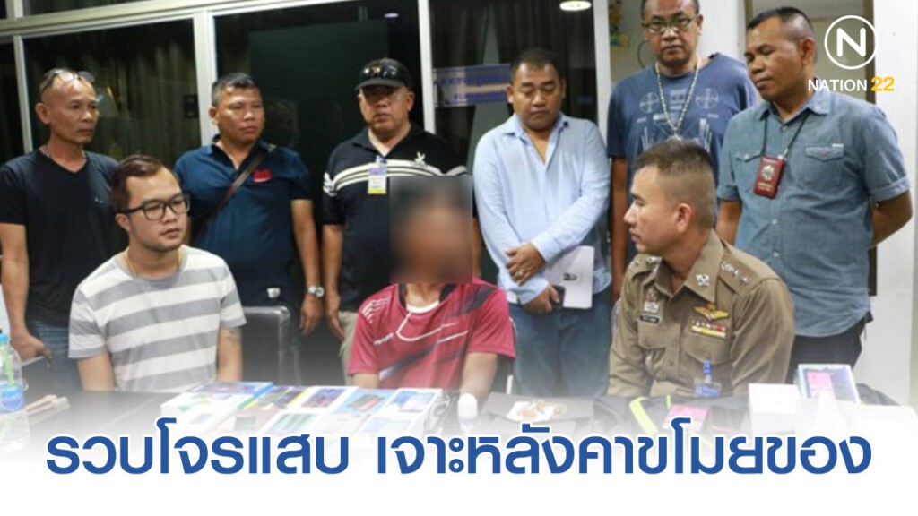 รวบโจรแสบ เจาะหลังคาร้านขโมยโทรศัพท์มือถือ