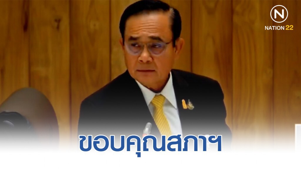 "นายกฯ" ขอบคุณสภา ให้ความเห็นต่อร่างพ.ร.บ.งบฯ 63 ขอกมธ.ฯ นำไปประกอบพิจารณา "นายกฯ" ขอบคุณสภา ให้ความเห็นต่อร่างพ.ร.บ.งบฯ 63 ขอกมธ.ฯ นำไปประกอบพิจารณา