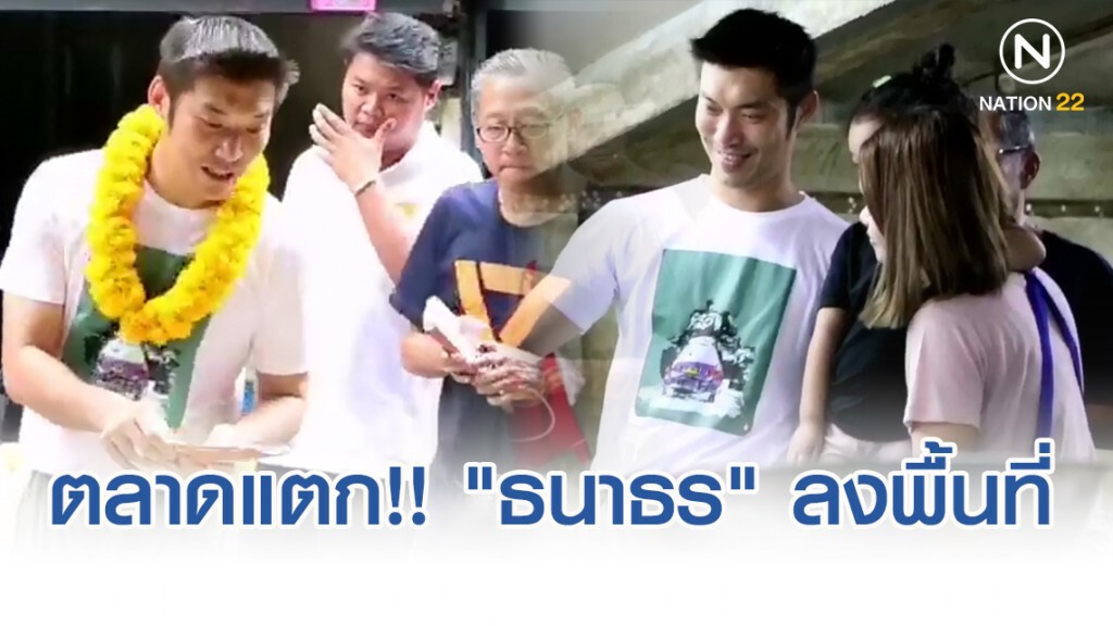 "ธนาธร" ลงพื้นที่ช่วย "ไพรัฏฐโชติก์" หาเสียงเลือกตั้งซ่อมนครปฐม