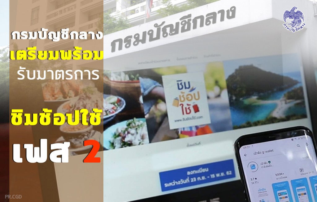 คลังจ่อชง ‘ชิมช้อปใช้’ เฟส 2 เข้า ครม. 22 ต.ค.นี้