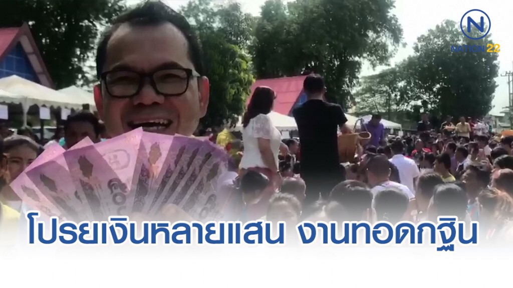 กฐินวัดราษฎร์สโมสรโปรยเงินหลายแสน!! ชาวบ้านกว่า 5 พันคนแห่แย่งเงินทาน