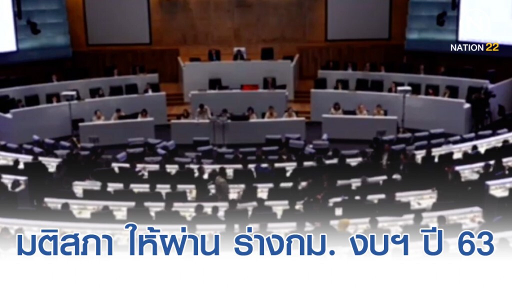 "มติสภา" ให้ผ่าน ร่างกม. งบฯ ปี 63