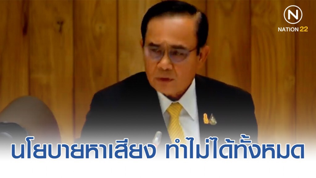 "นายกฯ" รับทุกนโยบายหาเสียงทำไม่ได้ทั้งหมด เหตุใช้งบเยอะ-ต้องวางแพลนทำเป็นระยะ