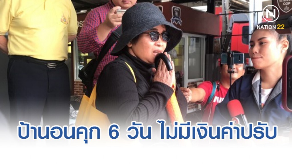 ป้ามหาภัยนอนคุก 6 วันไม่มีเงินค่าปรับ ป้ามหาภัยนอนคุก 6 วันไม่มีเงินค่าปรับ