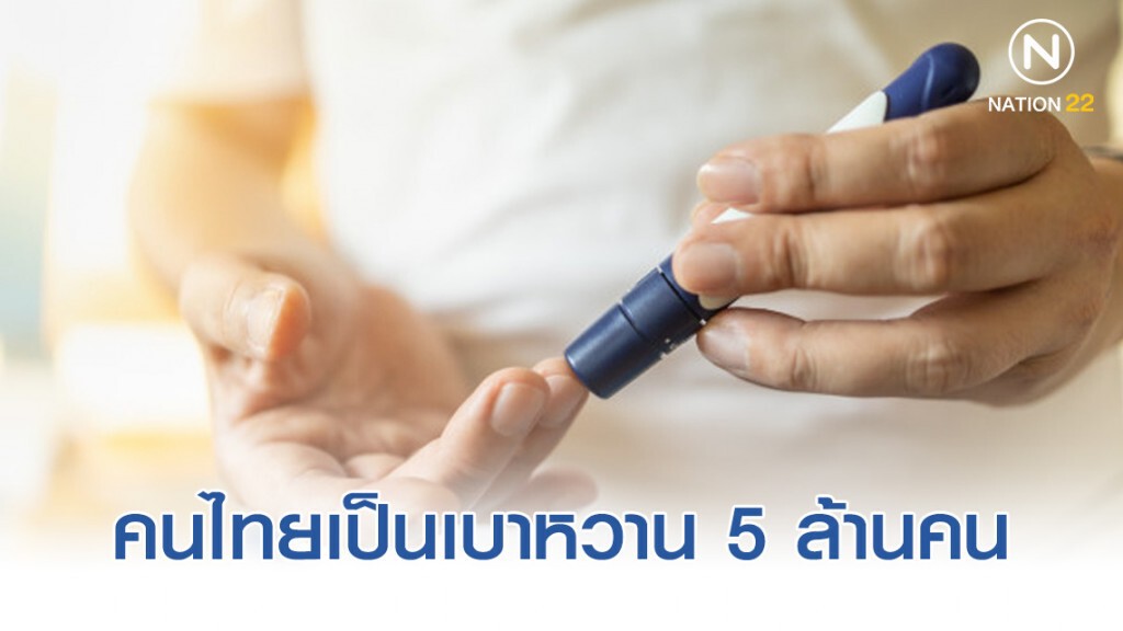 คนไทยป่วยเบาหวาน 5 ล้านคน คนไทยป่วยเบาหวาน 5 ล้านคน