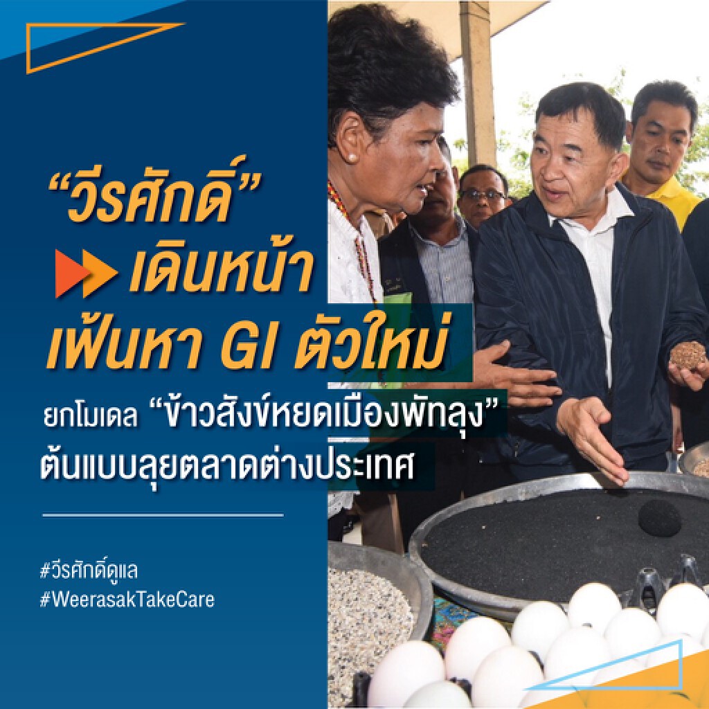 "วีรศักดิ์" ยกโมเดล "ข้าวสังข์หยดเมืองพัทลุง" ลุยตลาดต่างประเทศ
