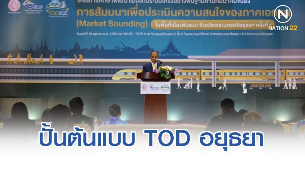 ปั้นต้นแบบ TOD พระนครศรีอยุธยา หนุนเมืองมรดกโลก
