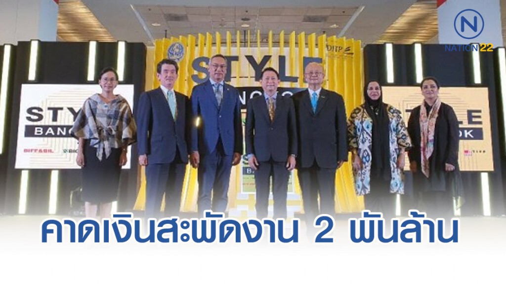 พาณิชย์คาดเงินสะพัดงาน 'STYLE Bangkok' กว่า 2,000 ล้านบาท