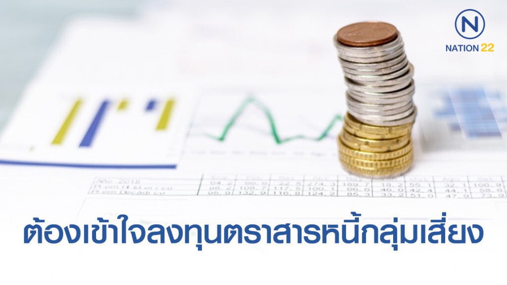 ลงทุนในตราสารหนี้กลุ่มเสี่ยงต้องเข้าใจ