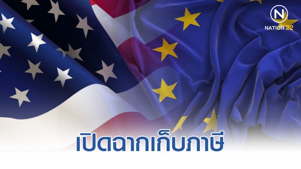 "สหรัฐฯ" เก็บภาษี "อียู" มากเป็นประวัติการณ์! "สหรัฐฯ" เก็บภาษี "อียู" มากเป็นประวัติการณ์!