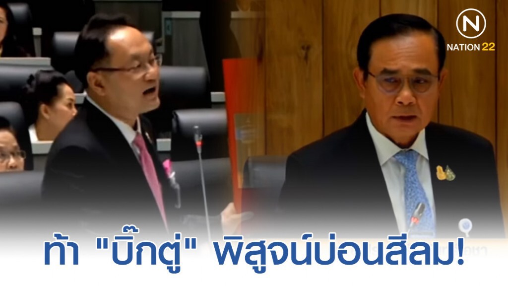 "ยุทธพงษ์" ท้า "บิ๊กตู่" พิสูจน์บ่อนสีลม!