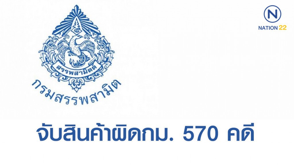 'สรรพสามิต' จับสินค้าผิดกฎหมาย 570 คดี ค่าปรับ 9.37 ล้านบาท