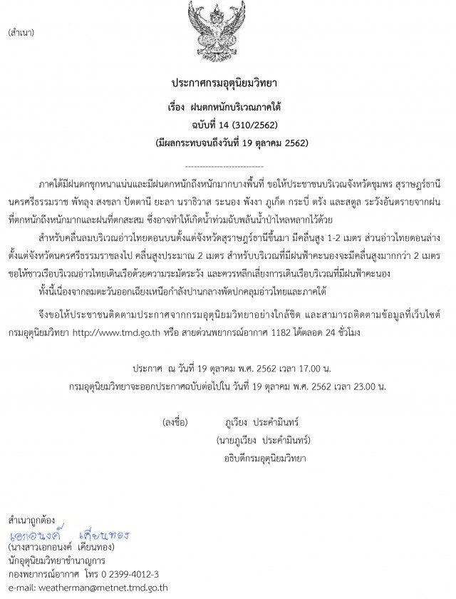 ประกาศ "ฝนตกหนักบริเวณภาคใต้" ฉบับที่ 14