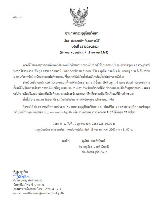 อุตุฯ เตือน ฉบับ12 "ฝนตกหนักบริเวณ 14 จังหวัดภาคใต้"