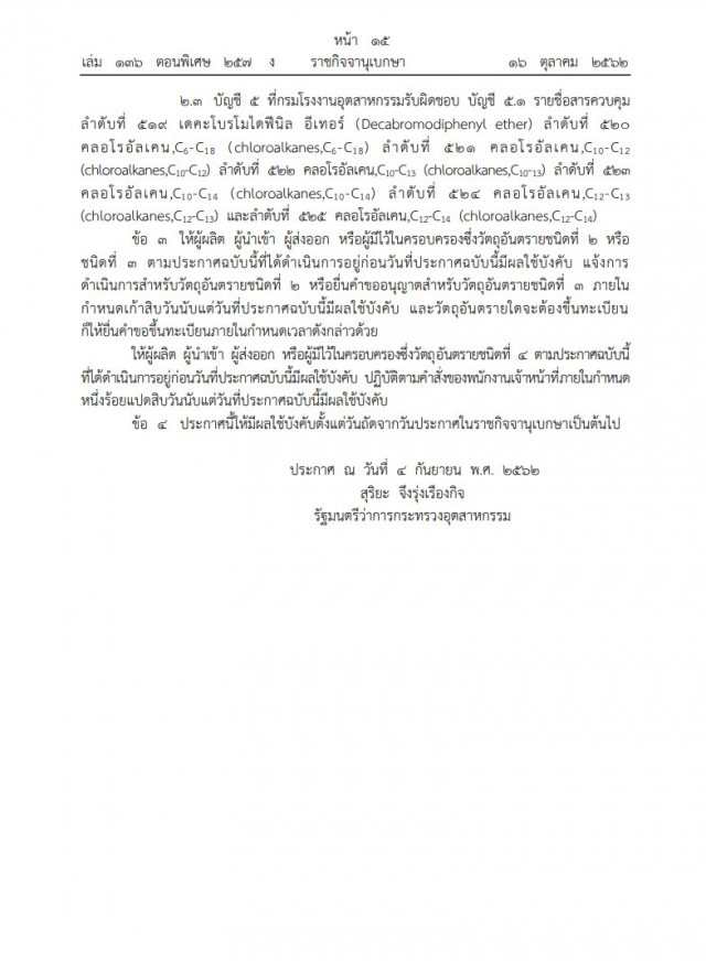 ประกาศกระทรวงอุตสาหกรรม แบนสารเคมี "คลอร์ไพริฟอส"