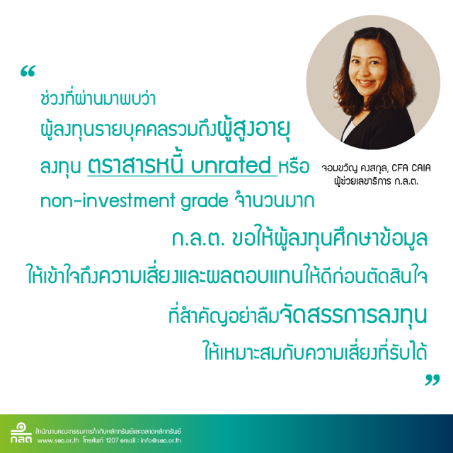 ลงทุนในตราสารหนี้กลุ่มเสี่ยงต้องเข้าใจ