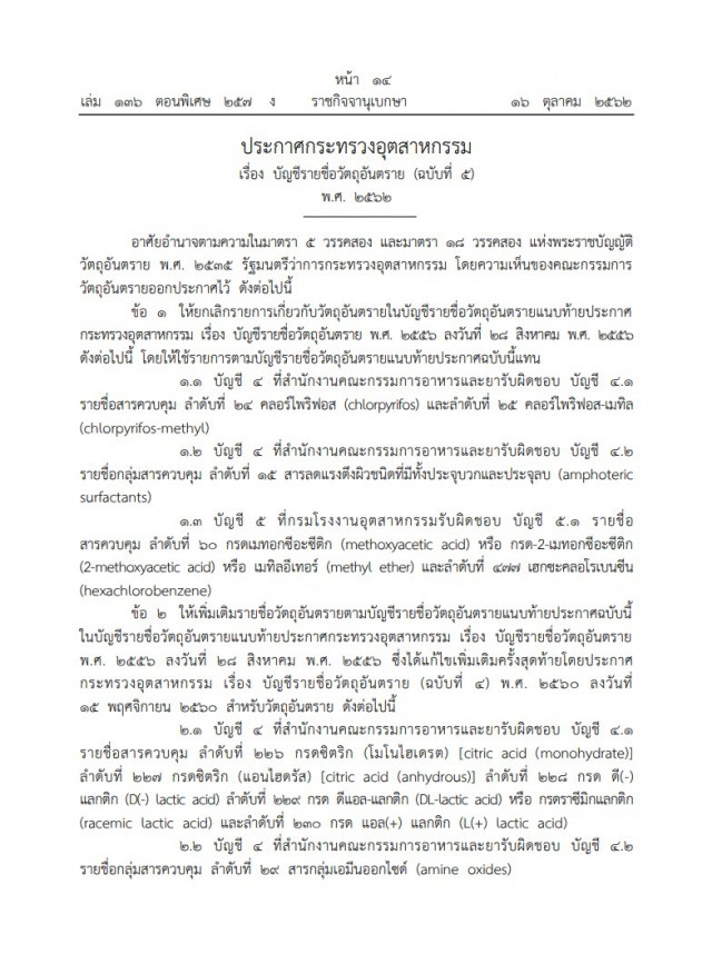 ประกาศกระทรวงอุตสาหกรรม แบนสารเคมี "คลอร์ไพริฟอส"