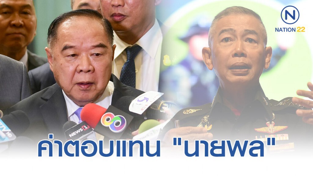 "บิ๊กป้อม" ปัดไม่รู้ค่าตอบแทน "นายพล" เดือนละ 7 พันล้าน