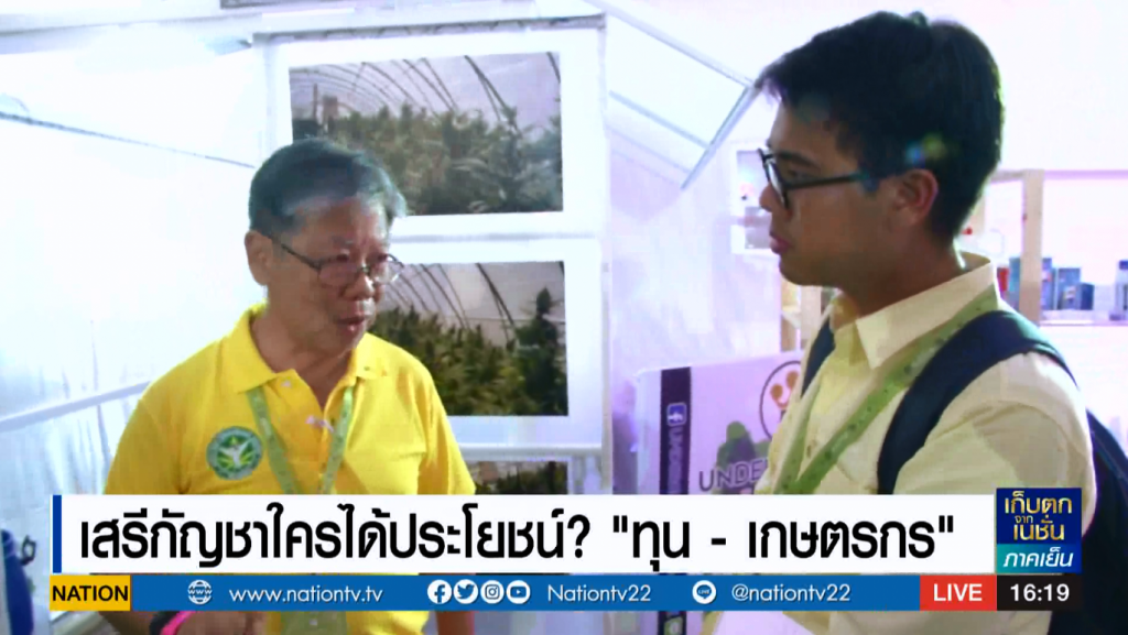 (สกู๊ป) เสรีกัญชาใครได้ประโยชน์? "นายทุน" หรือ "เกษตรกร"
