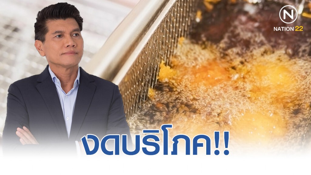 "สาธิต" โพสต์เตือน! ของทอด 6 อย่าง งดบริโภค!! รับรองมีรอยยิ้ม