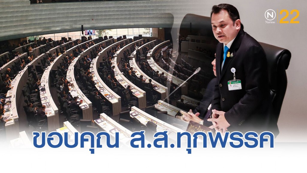 ครูตั้น ขอบคุณส.ส.ทุกพรรคที่ลงมติ ผ่านร่างกม.งบฯปี63