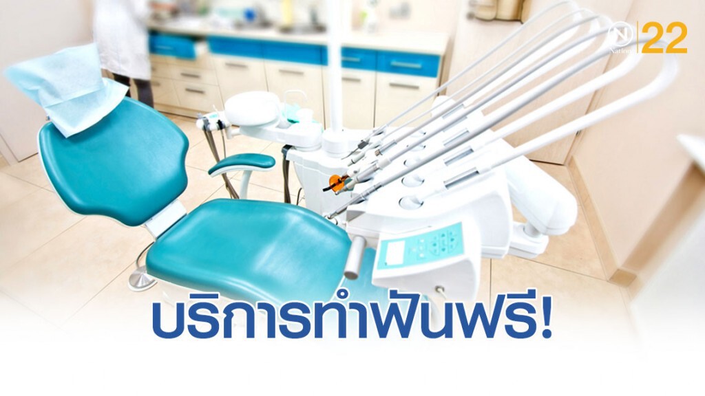 วันทันตสาธารณสุขแห่งชาติ บริการทำฟันฟรี!..ถวายเป็นพระราชกุศลแด่สมเด็จย่า