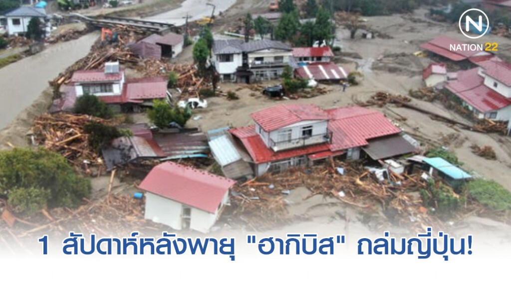 สำรวจความเสียหายในรอบ1สัปดาห์หลังพายุไต้ฝุ่น "ฮากิบิส" ถล่มญี่ปุ่น