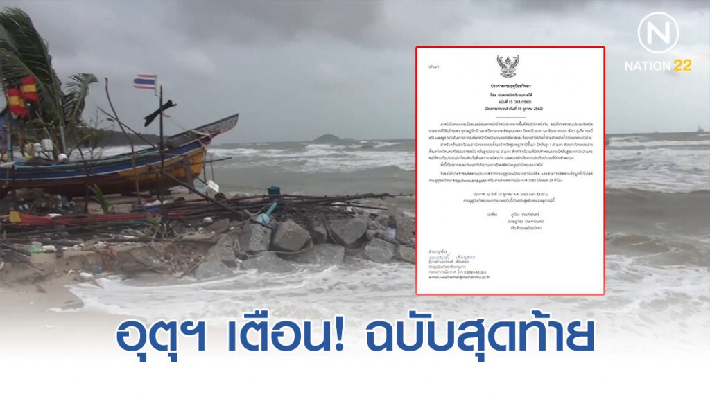 กรมอุตุฯ ประกาศ "ฝนตกหนักบริเวณภาคใต้" ฉบับสุดท้าย! กรมอุตุฯ ประกาศ "ฝนตกหนักบริเวณภาคใต้" ฉบับสุดท้าย!