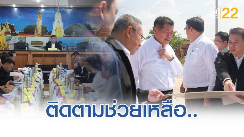 มท.2 ติดตามการช่วยเหลือเยียวยาผู้ประสบอุทกภัย จ.พิษณุโลก