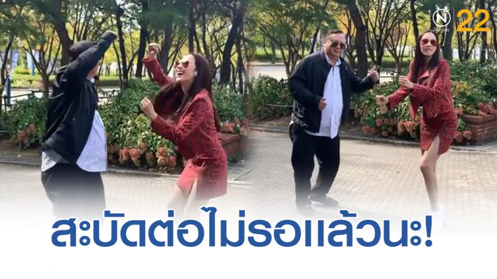 โยกไม่หยุดฉุดไม่อยู่....อั้ม พัชราภา กับ คุณพ่อวรวุฒิ โยกไม่หยุดฉุดไม่อยู่....อั้ม พัชราภา กับ คุณพ่อวรวุฒิ