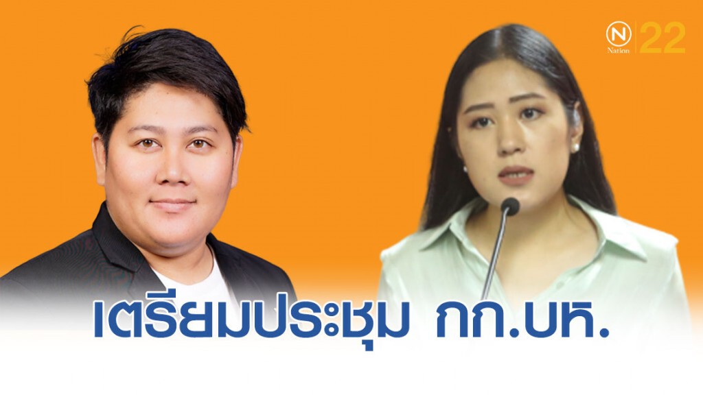 'อนค.'เตรียมประชุม กก.บห.ปมงูเห่า 'โหวตสวนมติพรรค'