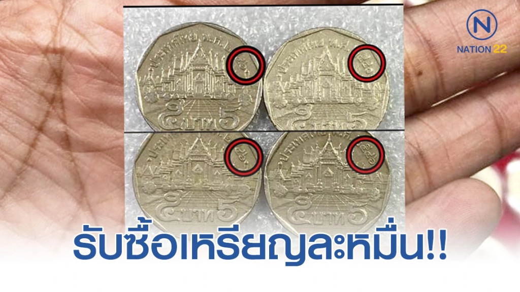 ค้นกระเป๋า แงะกระปุก!  ส่องเหรียญห้าบาท ร้านดังรับซื้อสูงสุดเหรียญละ 1 หมื่น!!