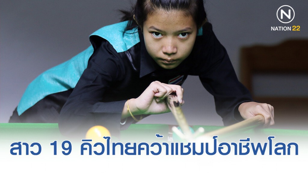 "มิงค์ สระบุรี" คว้าแชมป์อาชีพโลก ขยับขึ้นมือ 3 สอยคิวหญิง