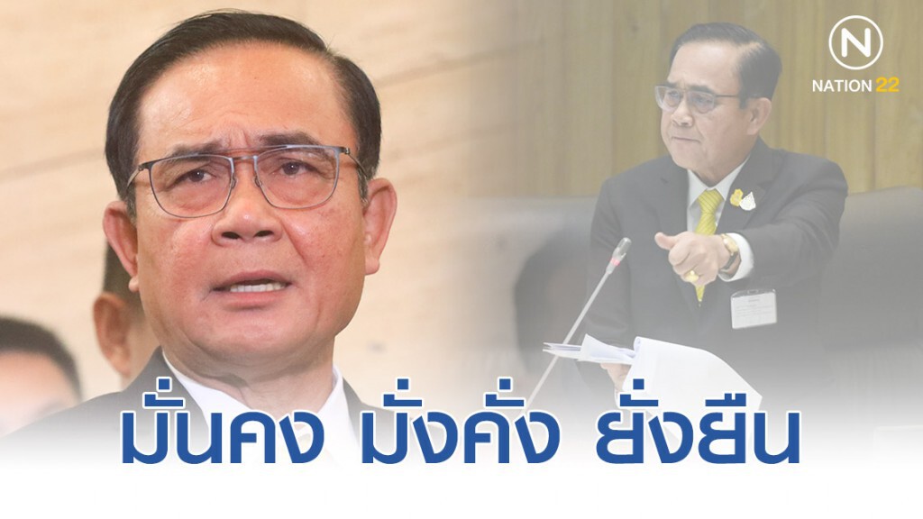 "นายกฯ" มุ่งหวัง "ประชาชน" มั่นคง มั่งคั่ง ยั่งยืน "นายกฯ" มุ่งหวัง "ประชาชน" มั่นคง มั่งคั่ง ยั่งยืน