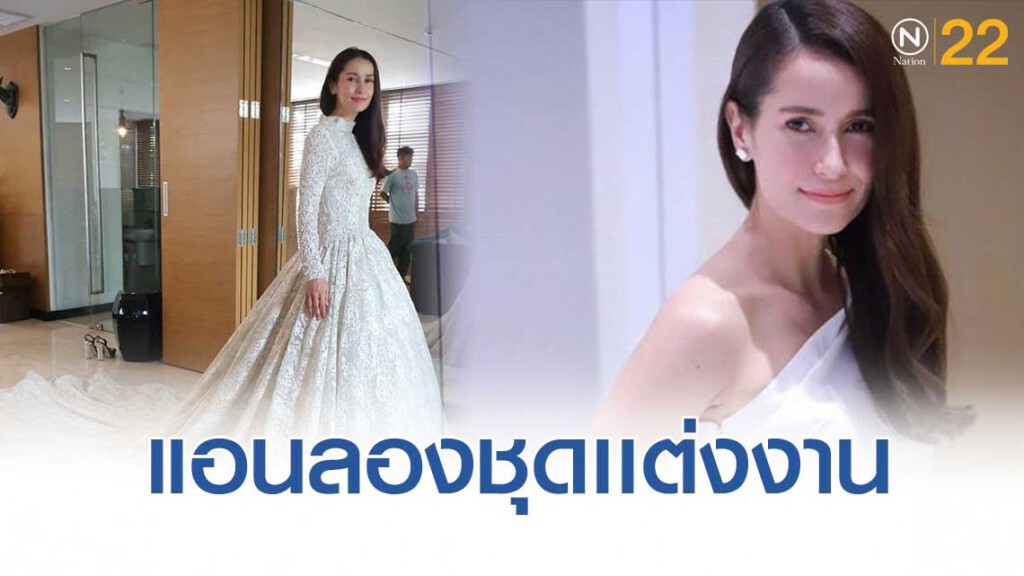 "แอน ทองประสม" กับชุดเจ้าสาว