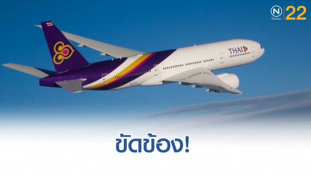 การบินไทยชี้แจงกรณีเที่ยวบิน TG970 ไปซูริกขัดข้อง
