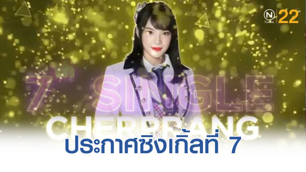 BNK48 ประกาศซิงเกิ้ลที่ 7 "77 ดินแดนแสนวิเศษ" BNK48 ประกาศซิงเกิ้ลที่ 7 "77 ดินแดนแสนวิเศษ"