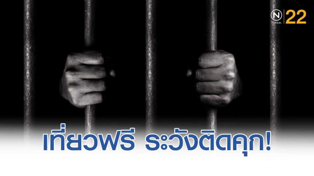 'ป.ป.ส.' เตือน 'เที่ยวฟรี' อาจเป็นเหยื่อคนไม่ดี 'ติดคุกไม่รู้ตัว!!'