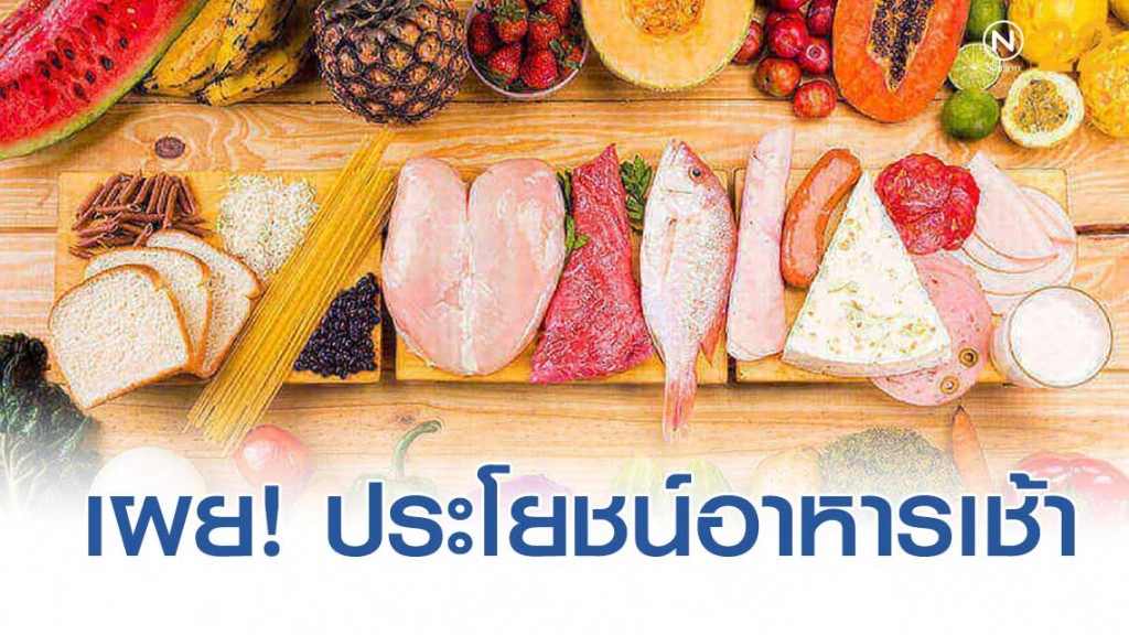 อาหารเช้า มื้อสำคัญ ถ้าคุณไม่ทานจะเกิดอะไรขึ้น ?