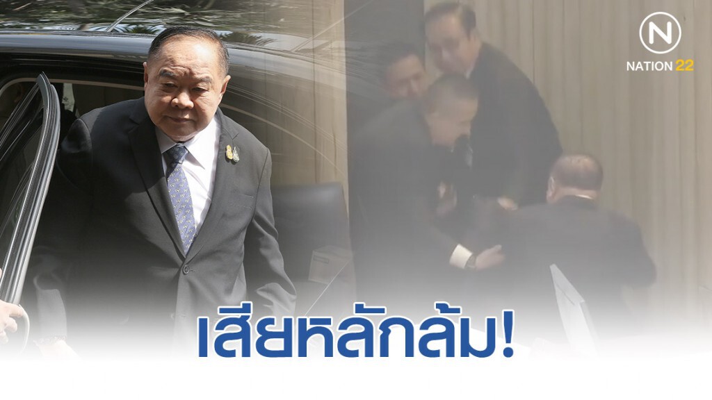 คลิปนาที "ประวิตร" ลื่นล้มกระแทกพื้น ในห้องประชุมสภาฯ คลิปนาที "ประวิตร" ลื่นล้มกระแทกพื้น ในห้องประชุมสภาฯ