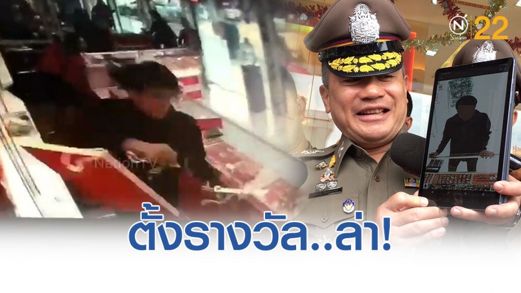 'ตั้งรางวัล' ล่าโจรชิงทองฯ ย่านวังหิน