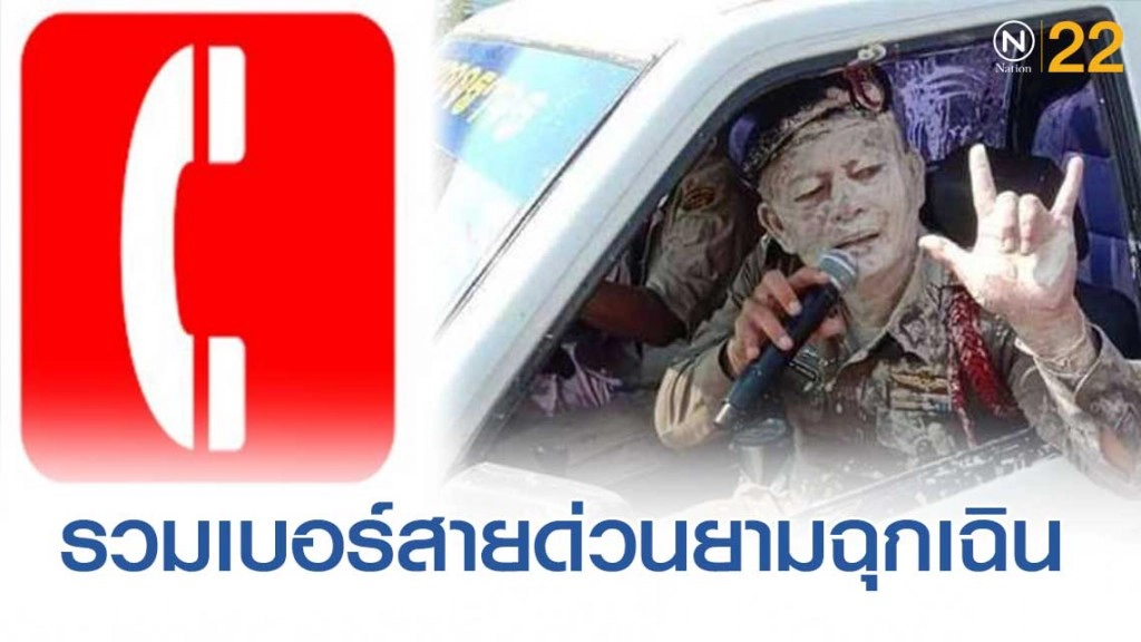 รวบรวมเบอร์โทรฉุกเฉินเวลาเกิดเหตุต่างๆ