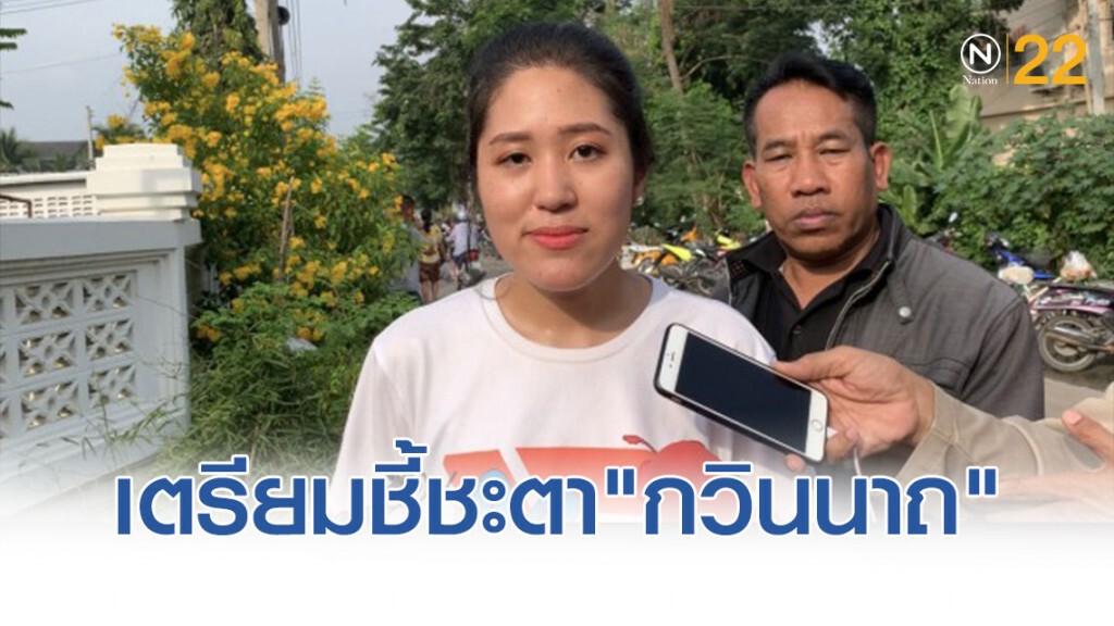 กก.บห.อนาคตใหม่ เร่งประชุมเตรียมชี้ชะตา "กวินนาถ" โหวตสวนมติพรรค
