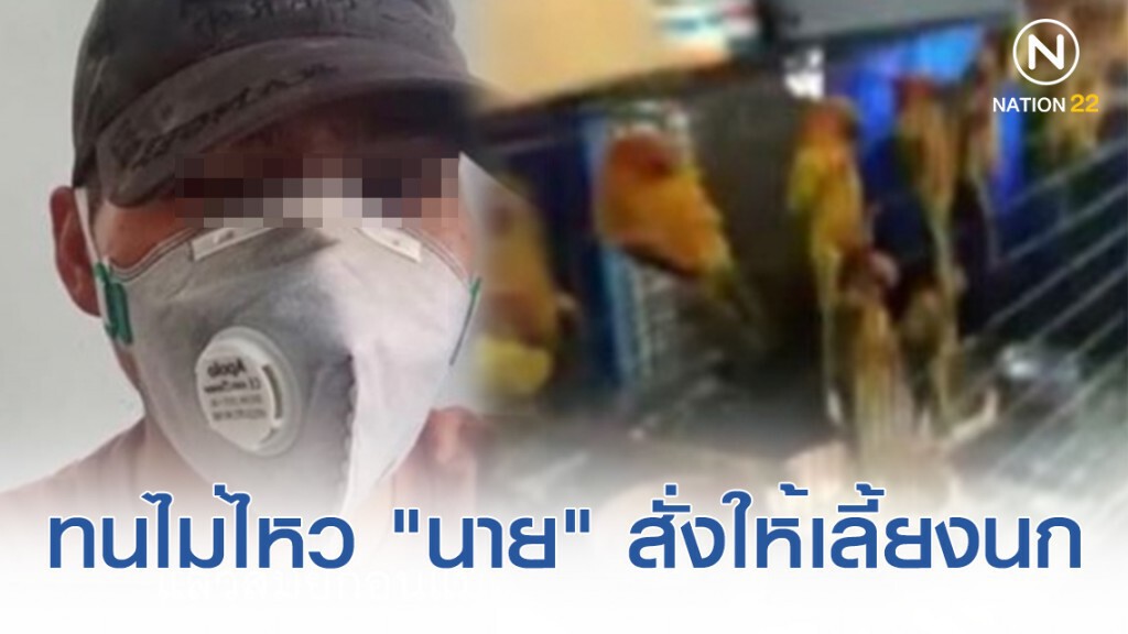 ต้นสังกัดเร่งสอบ! พลทหารพ้อ สมัครรับใช้ชาติแต่กลับต้องมาเลี้ยงนกให้ "นาย"