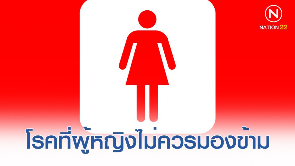 โรค(ที่ไม่ใช่มะเร็ง) ที่ผู้หญิงไม่ควรมองข้าม โรค(ที่ไม่ใช่มะเร็ง) ที่ผู้หญิงไม่ควรมองข้าม