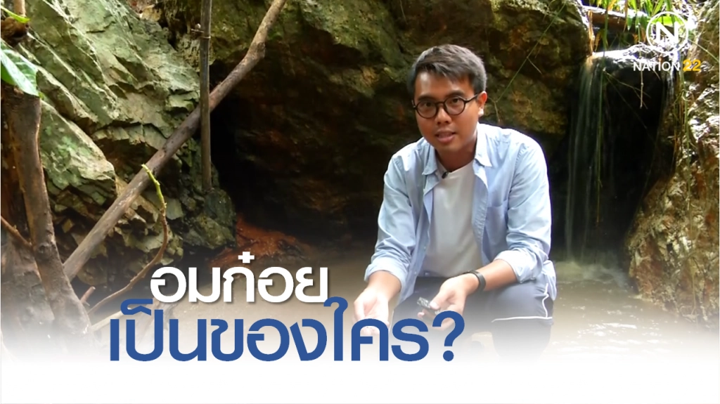 Nation Documentary | อมก๋อย เป็นของใคร?